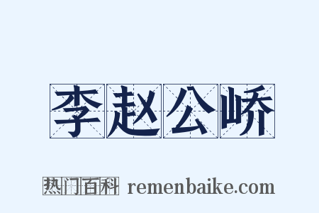 李赵公峤是什么意思的图片